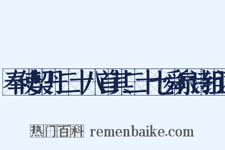 奉使契丹二十八首其二十七舜泉诗组词是什么意思的图片